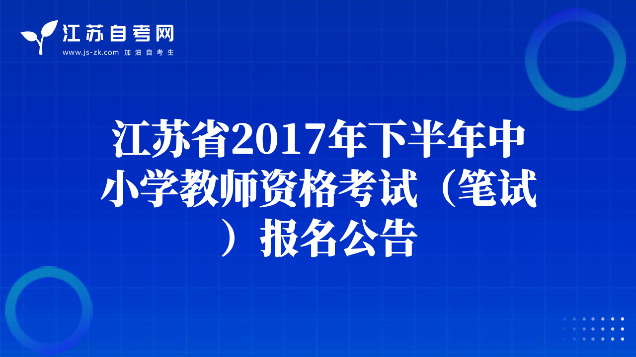 江蘇省2017年下半年中小學(xué)教師資格考試（筆試）報(bào)名公告