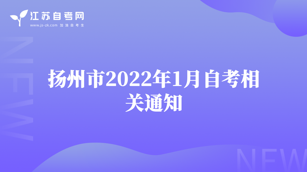 揚州市2022年1月自考相關(guān)通知