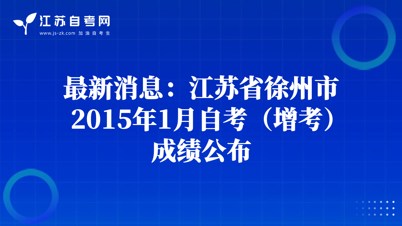最新消息：江蘇省徐州市2015年1月自考（增考）成績公布