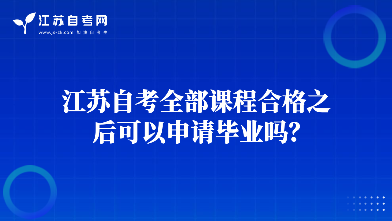 江蘇自考全部課程合格之后可以申請(qǐng)畢業(yè)嗎？
