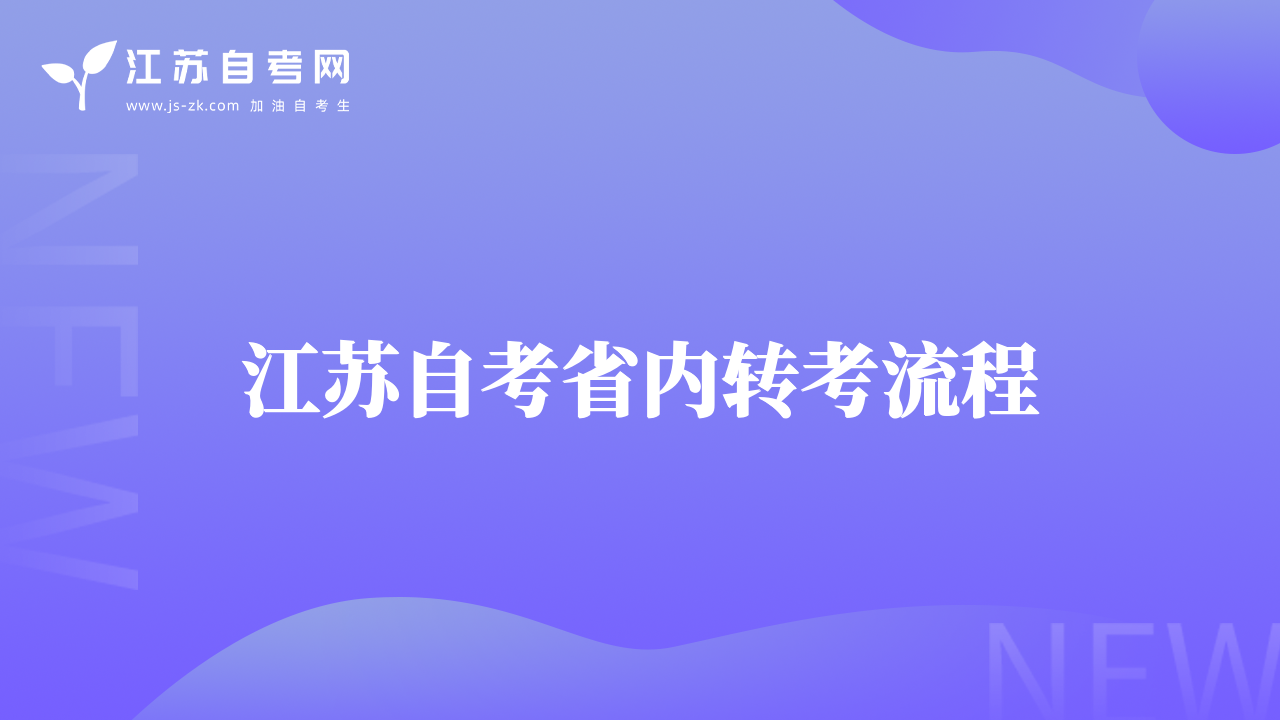 江蘇自考省內(nèi)轉(zhuǎn)考流程