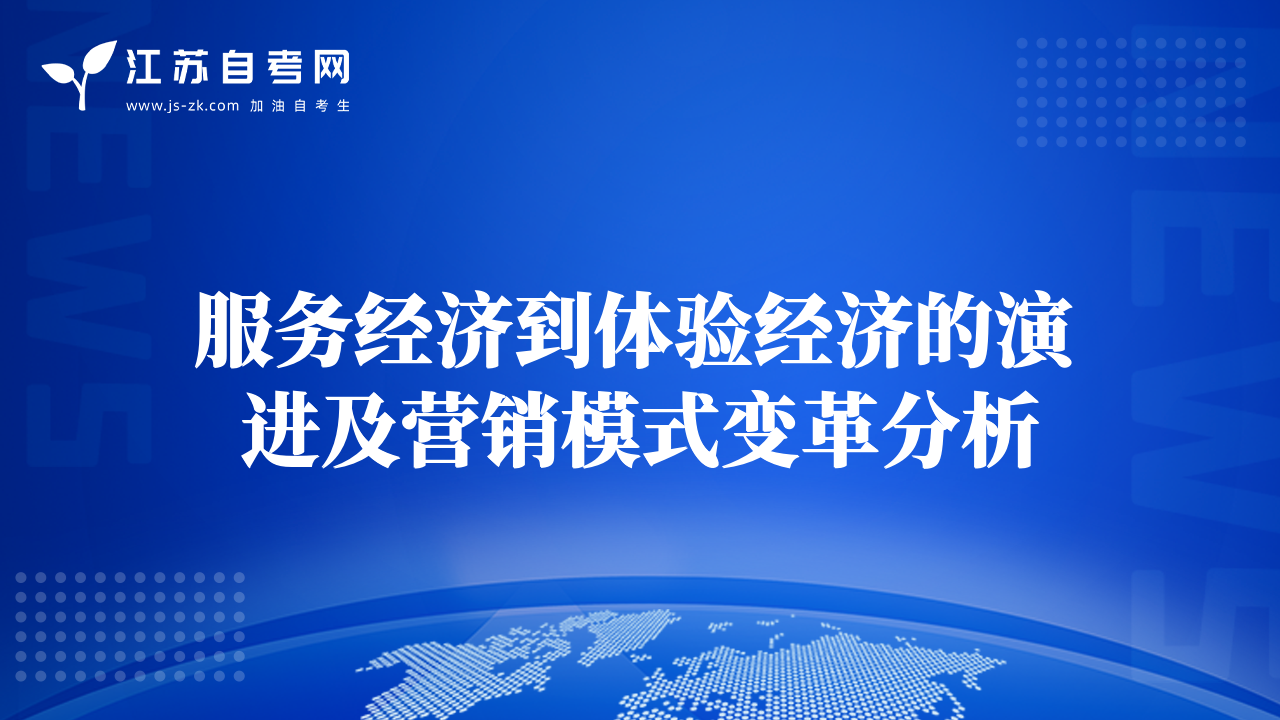 服務經(jīng)濟到體驗經(jīng)濟的演進及營銷模式變革分析