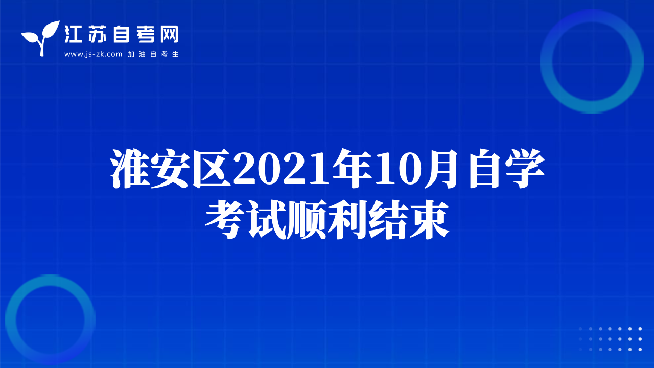 淮安區(qū)2021年10月自學(xué)考試順利結(jié)束