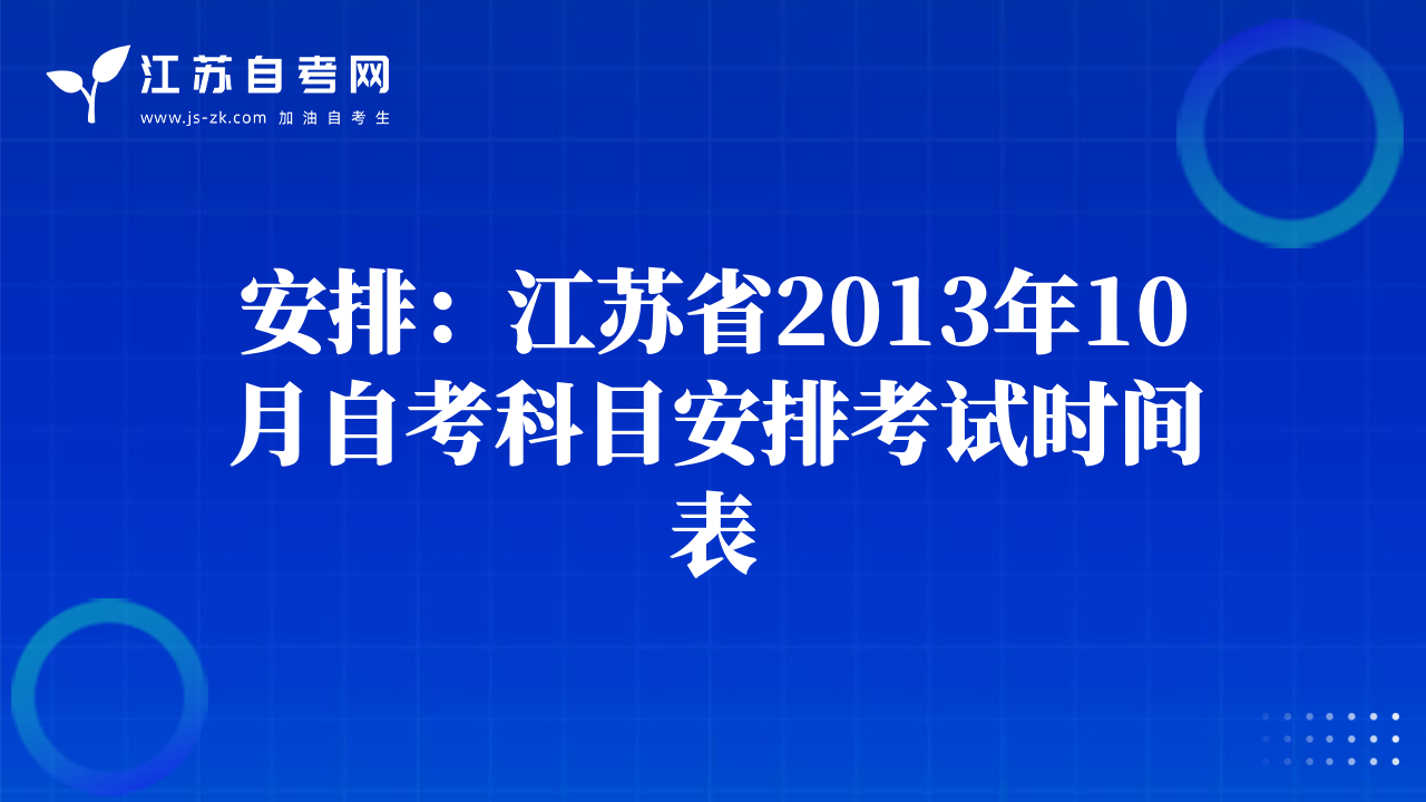 安排：江蘇省2013年10月自考科目安排考試時(shí)間表