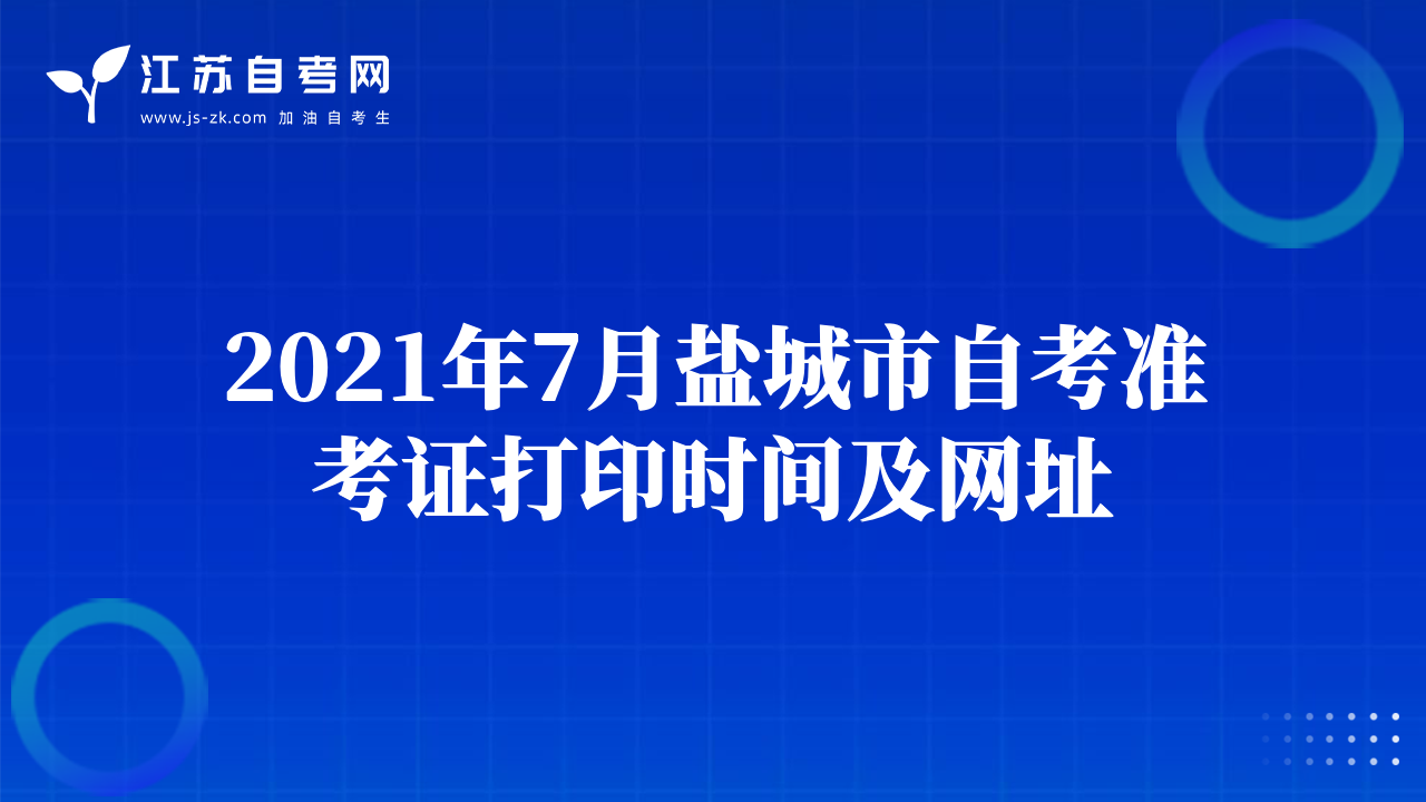 2021年7月鹽城市自考準(zhǔn)考證打印時(shí)間及網(wǎng)址