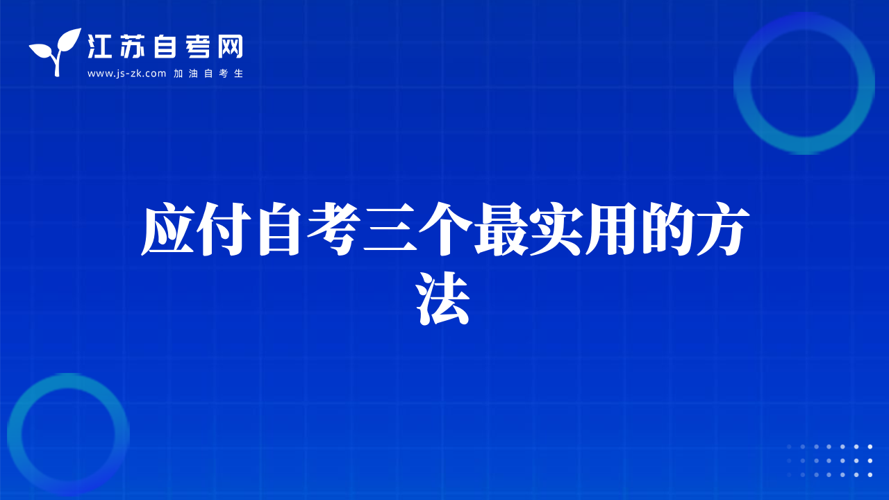 應(yīng)付自考三個最實(shí)用的方法