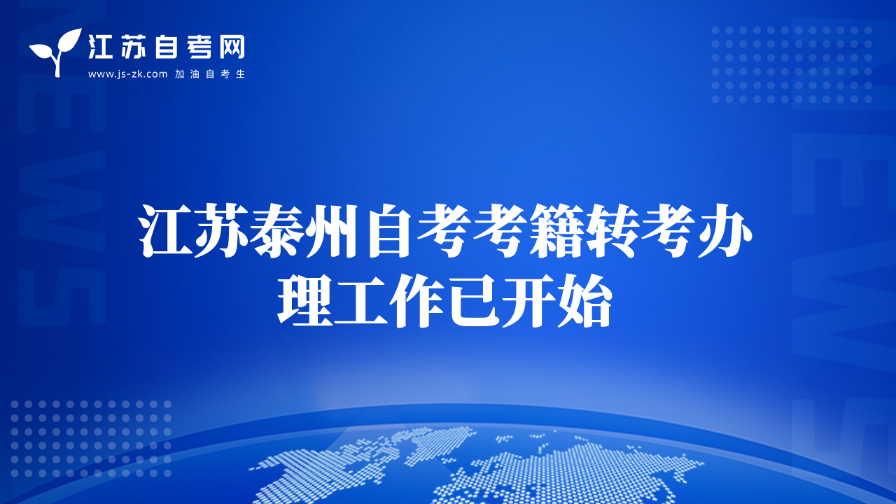 江蘇泰州自考考籍轉(zhuǎn)考辦理工作已開始