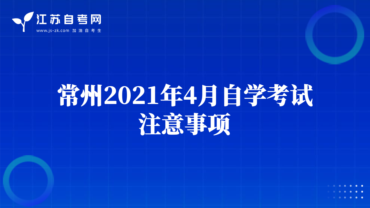 常州2021年4月自學(xué)考試注意事項(xiàng)