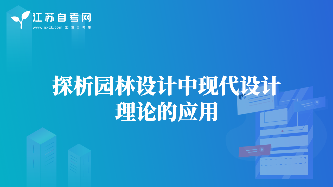 探析園林設(shè)計中現(xiàn)代設(shè)計理論的應(yīng)用