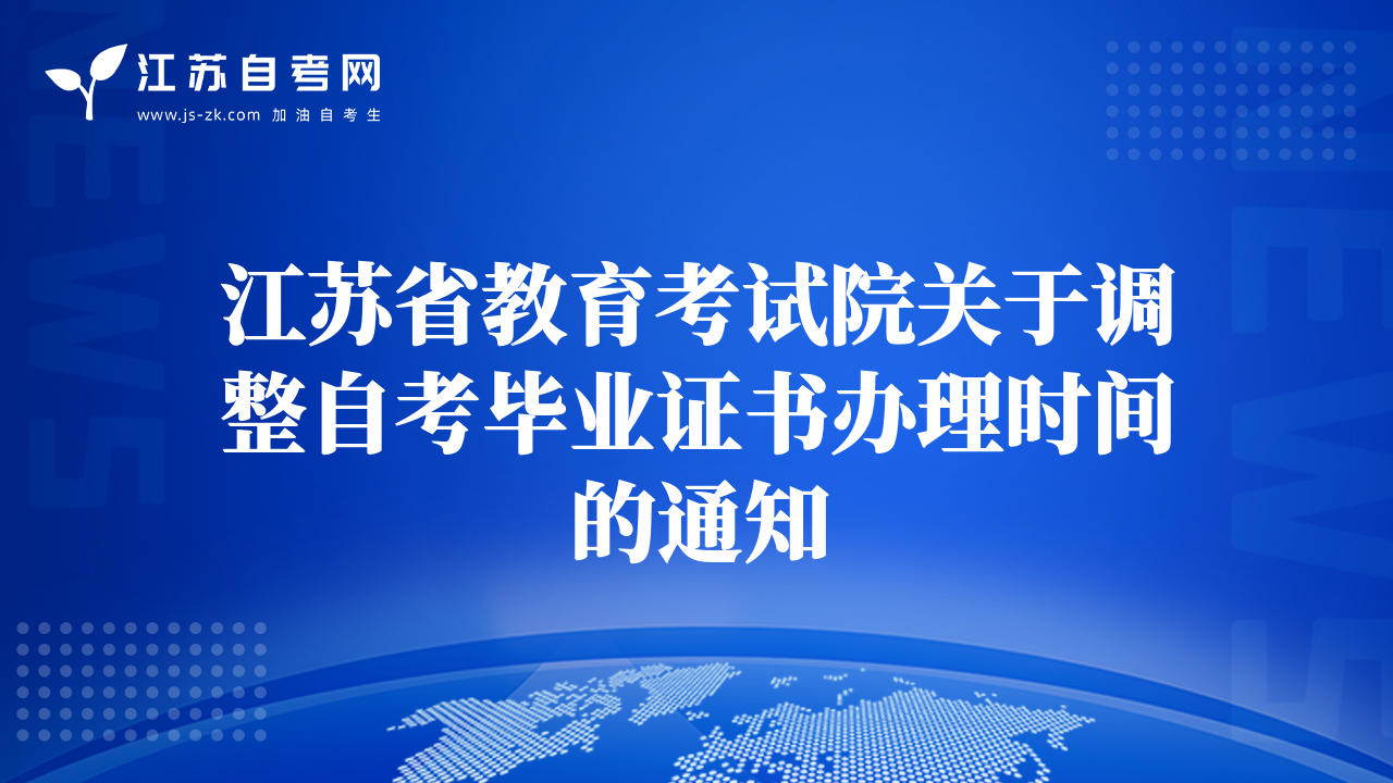 江蘇省教育考試院關(guān)于調(diào)整自考畢業(yè)證書辦理時間的通知