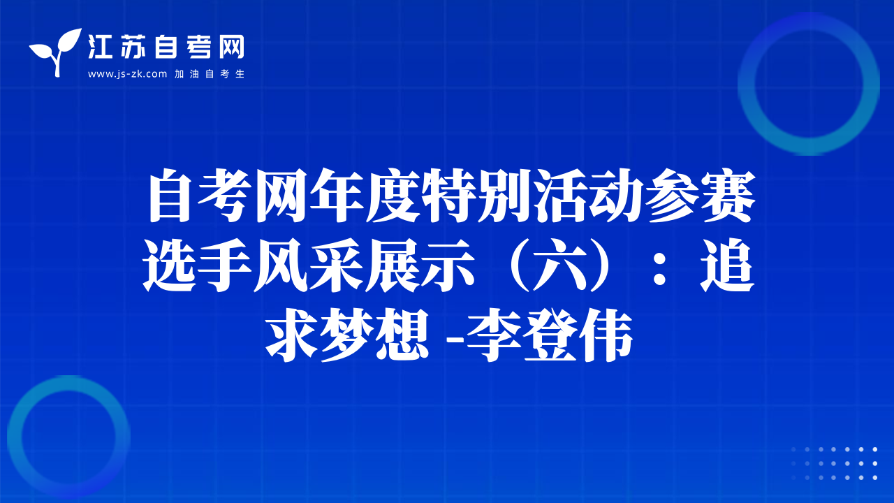 自考網(wǎng)年度特別活動(dòng)參賽選手風(fēng)采展示（六）：追求夢(mèng)想 -李登偉