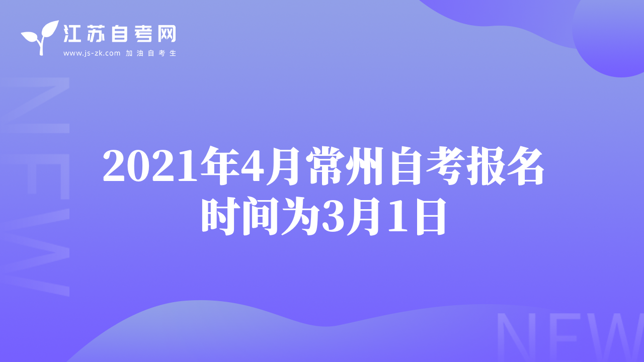 2021年4月常州自考報名時間為3月1日