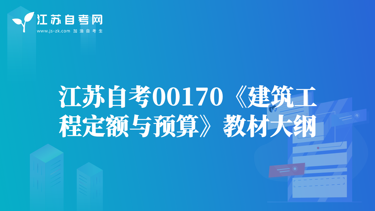 江蘇自考00170《建筑工程定額與預(yù)算》教材大綱