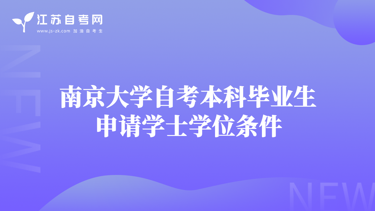 南京大學(xué)自考本科畢業(yè)生申請(qǐng)學(xué)士學(xué)位條件