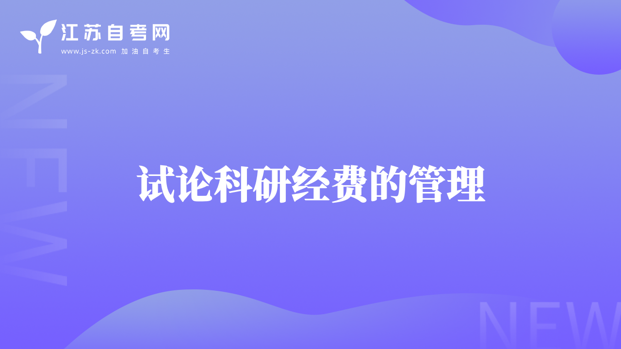 試論科研經(jīng)費(fèi)的管理