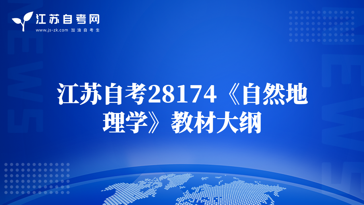 江蘇自考28174《自然地理學》教材大綱
