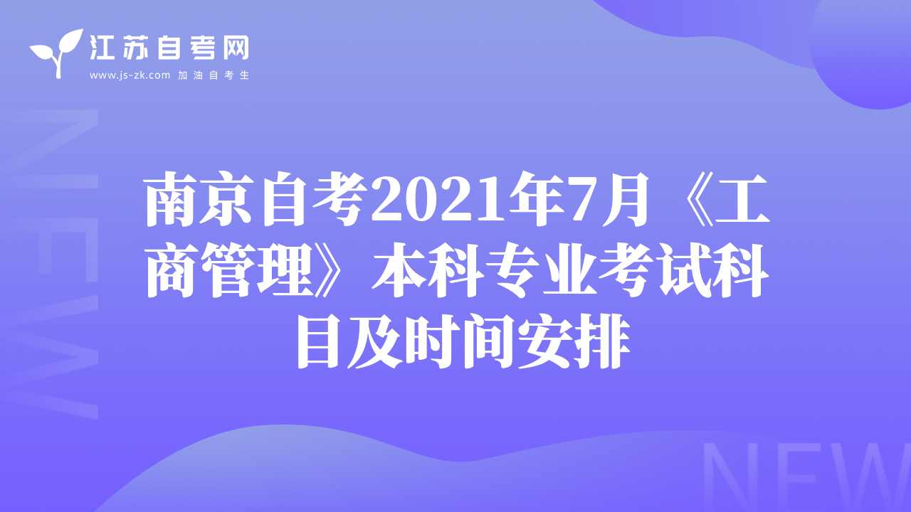 南京自考2021年7月《工商管理》本科專業(yè)考試科目及時間安排