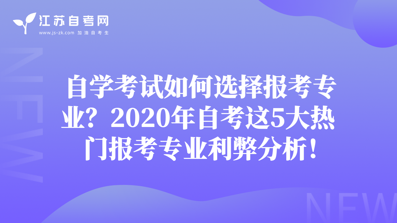自學(xué)考試如何選擇報考專業(yè)？2020年自考這5大熱門報考專業(yè)利弊分析！