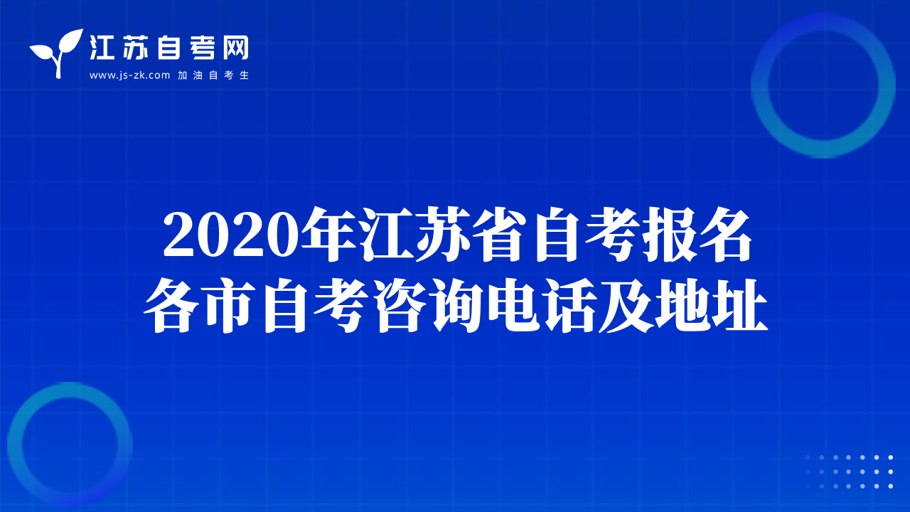 2020年江蘇省自考報名各市自考咨詢電話及地址