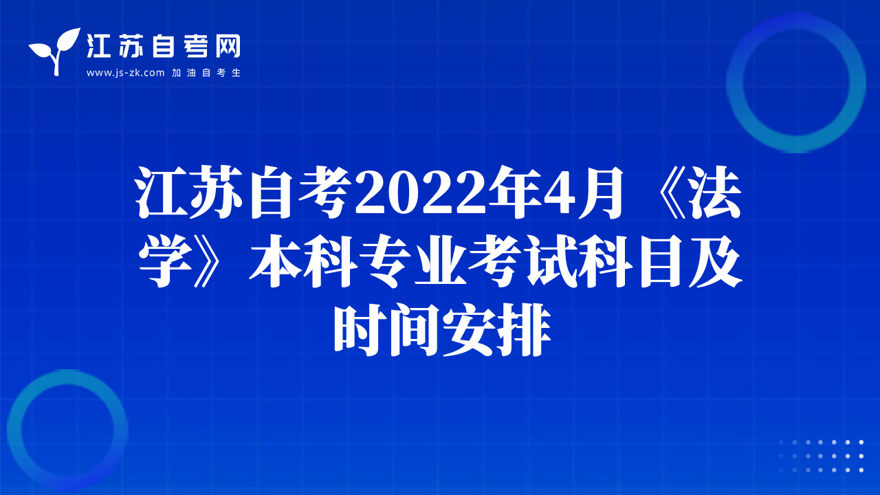 江蘇自考2022年4月《法學(xué)》本科專業(yè)考試科目及時(shí)間安排