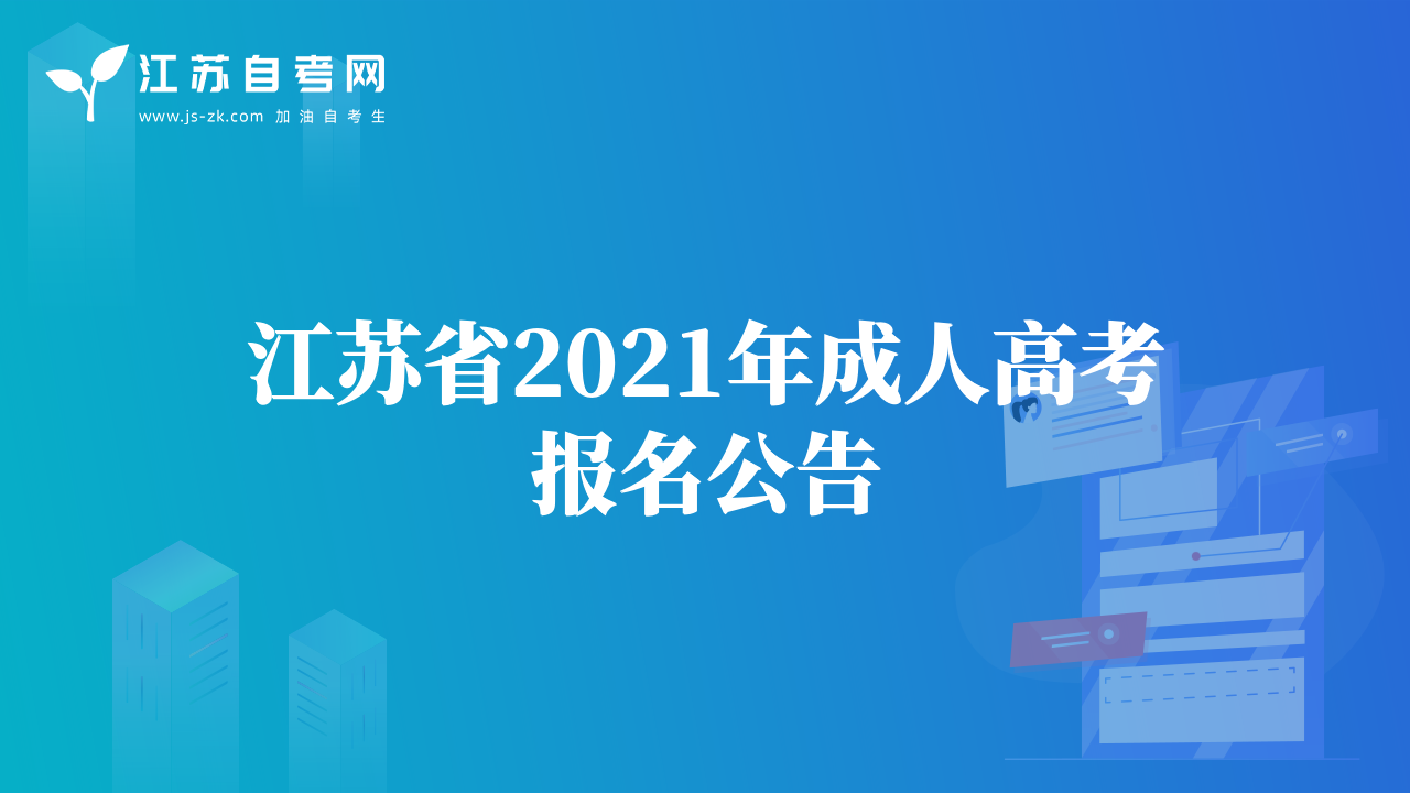 江蘇省2021年成人高考報名公告
