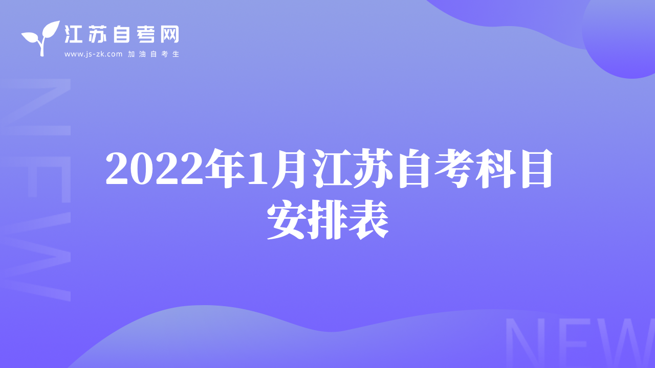 2022年1月江蘇自考科目安排表