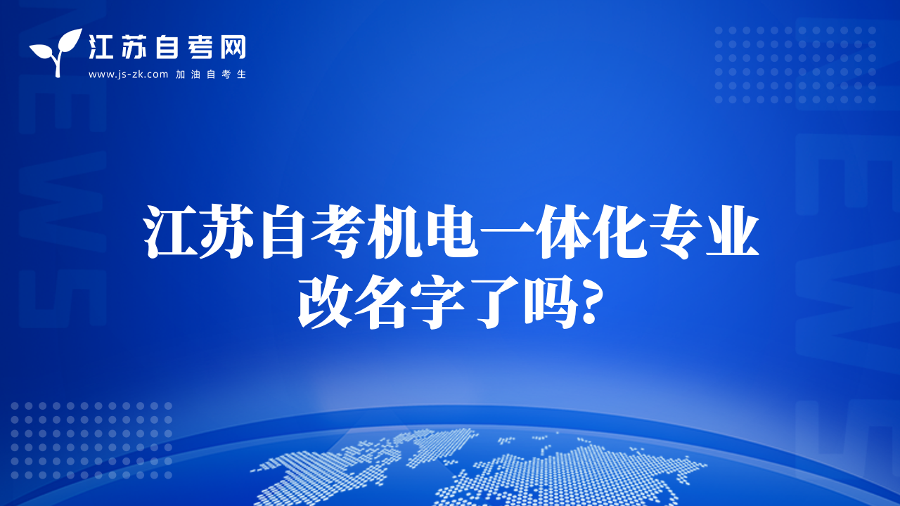 江蘇自考機(jī)電一體化專(zhuān)業(yè)改名字了嗎?