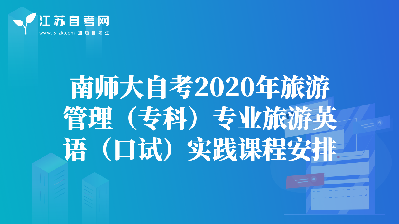 南師大自考2020年旅游管理（專科）專業(yè)旅游英語（口試）實踐課程安排