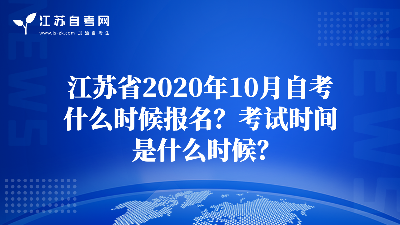 江蘇省2020年10月自考什么時候報名？考試時間是什么時候？