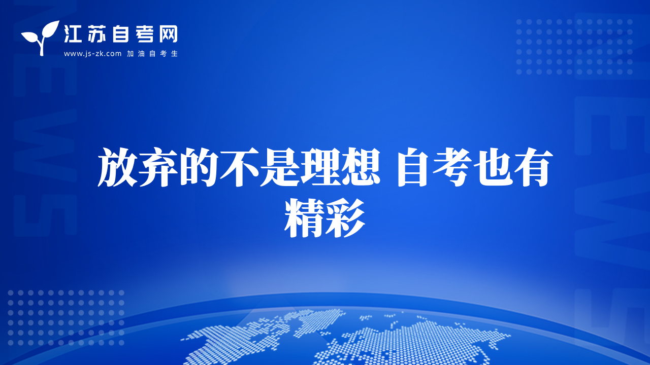 放棄的不是理想 自考也有精彩