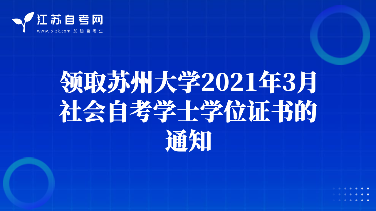 領(lǐng)取蘇州大學(xué)2021年3月社會(huì)自考學(xué)士學(xué)位證書的通知
