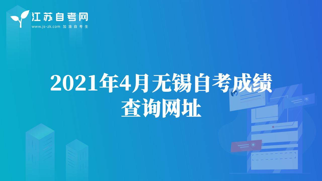 2021年4月無(wú)錫自考成績(jī)查詢網(wǎng)址