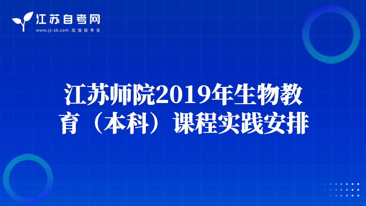 江蘇師院2019年生物教育（本科）課程實踐安排