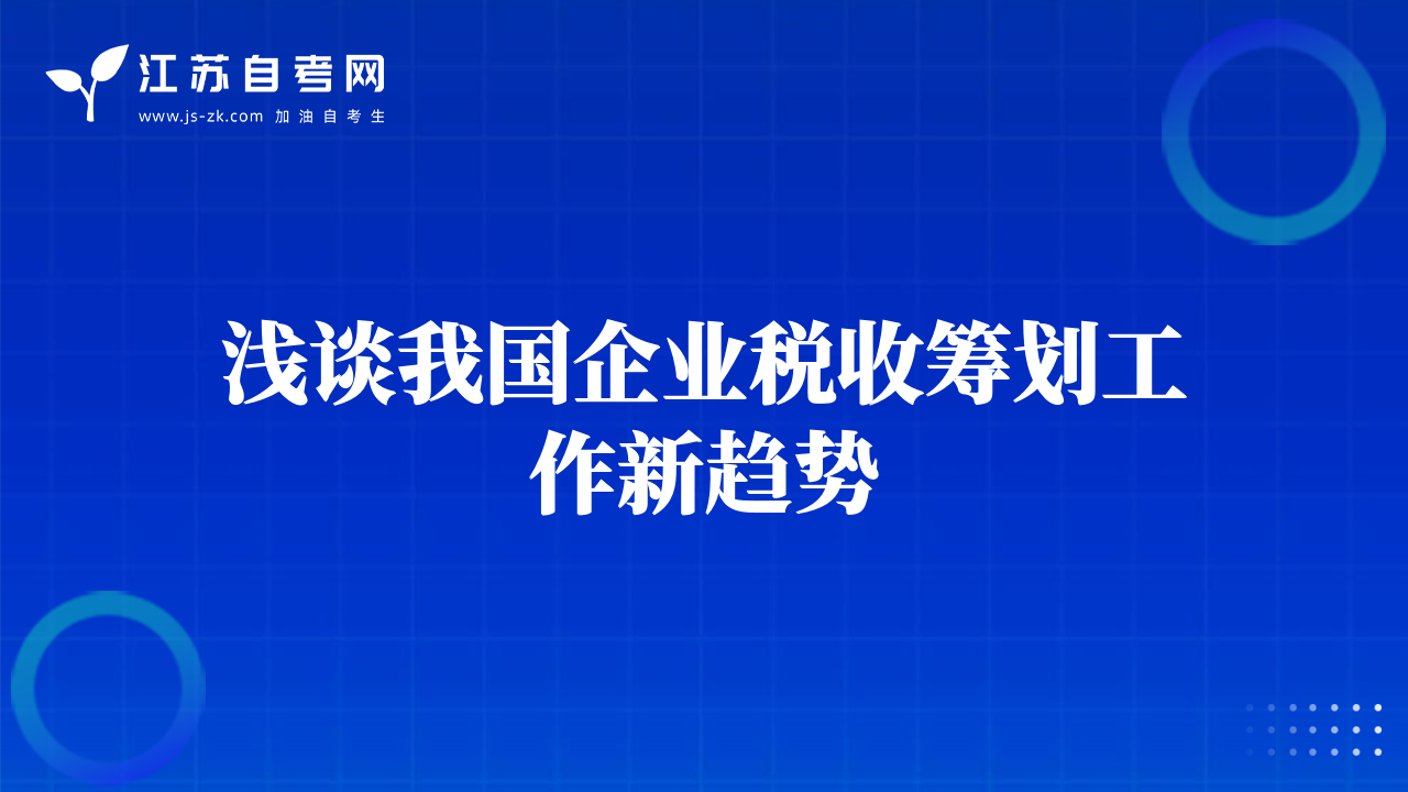 淺談我國企業(yè)稅收籌劃工作新趨勢