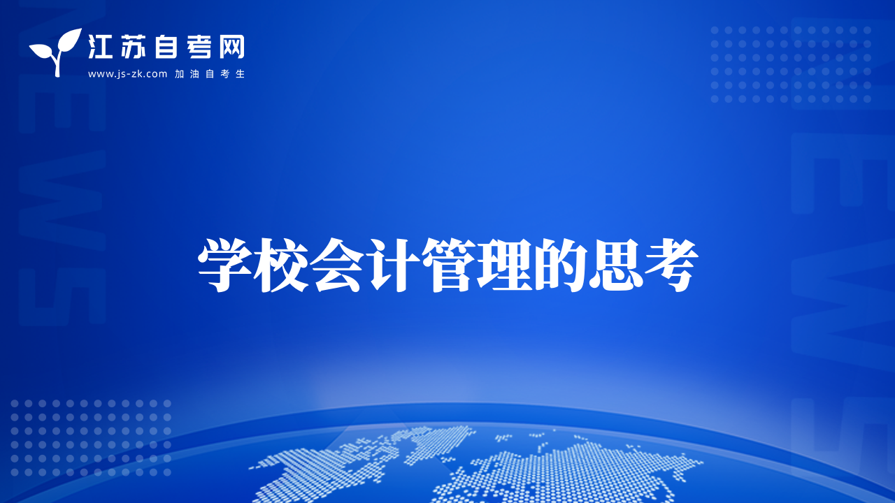 學(xué)校會計管理的思考