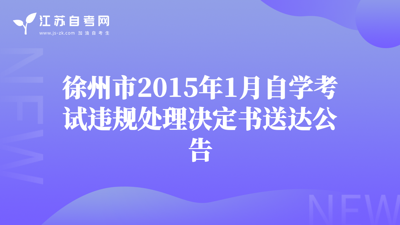 徐州市2015年1月自學(xué)考試違規(guī)處理決定書送達(dá)公告