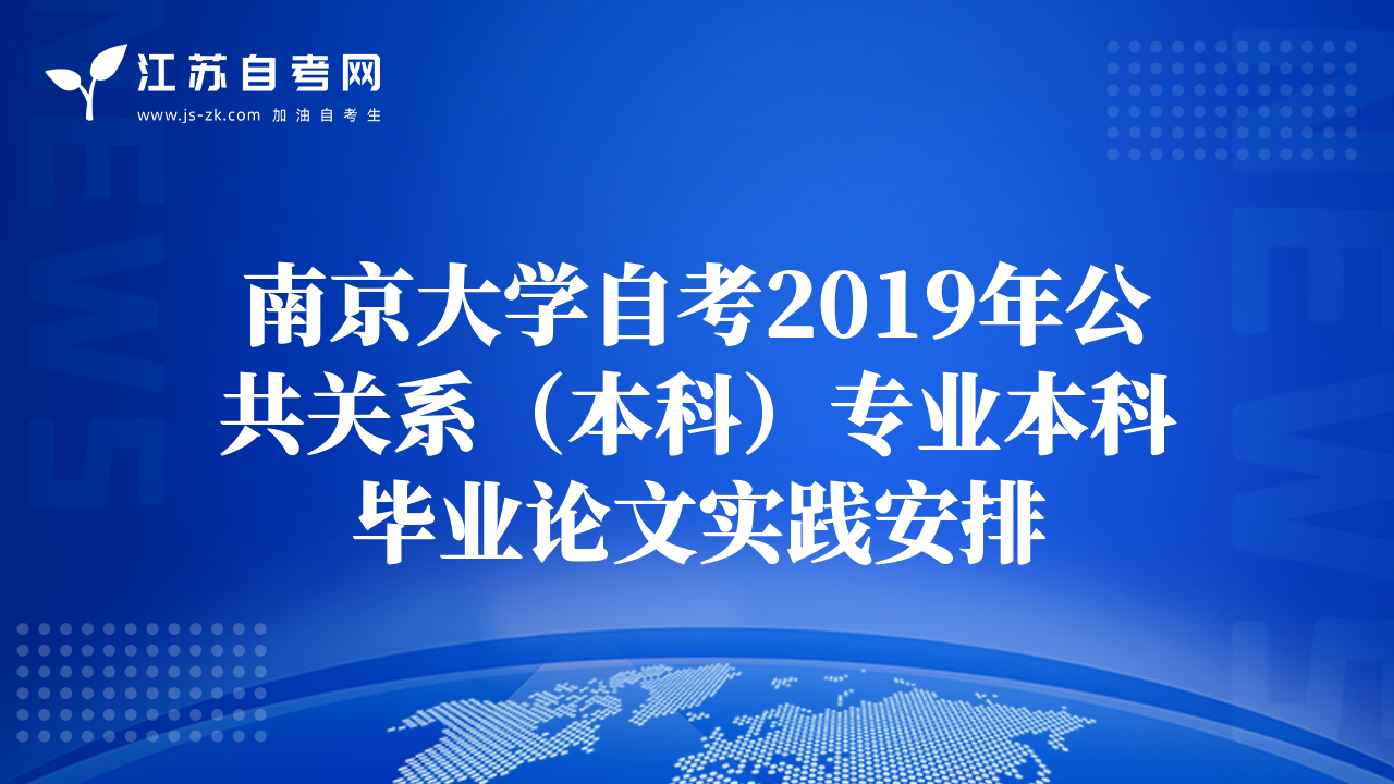 南京大學自考2019年公共關系（本科）專業(yè)本科畢業(yè)論文實踐安排