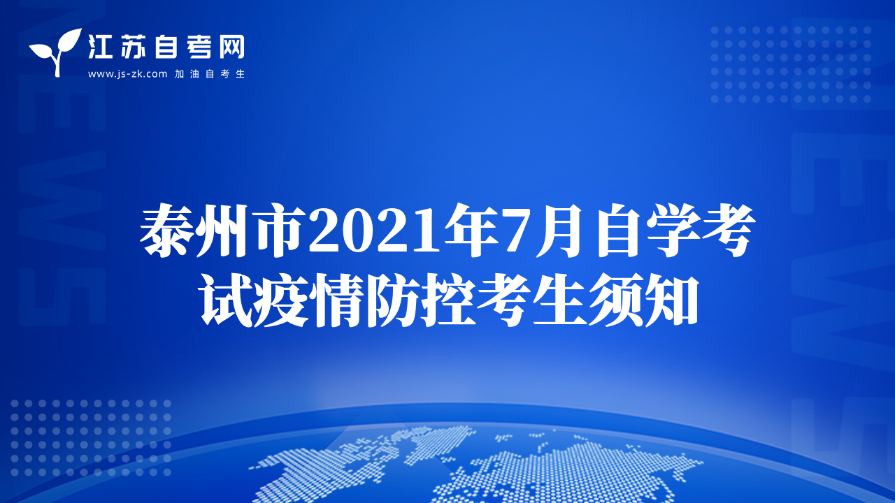 泰州市2021年7月自學(xué)考試疫情防控考生須知