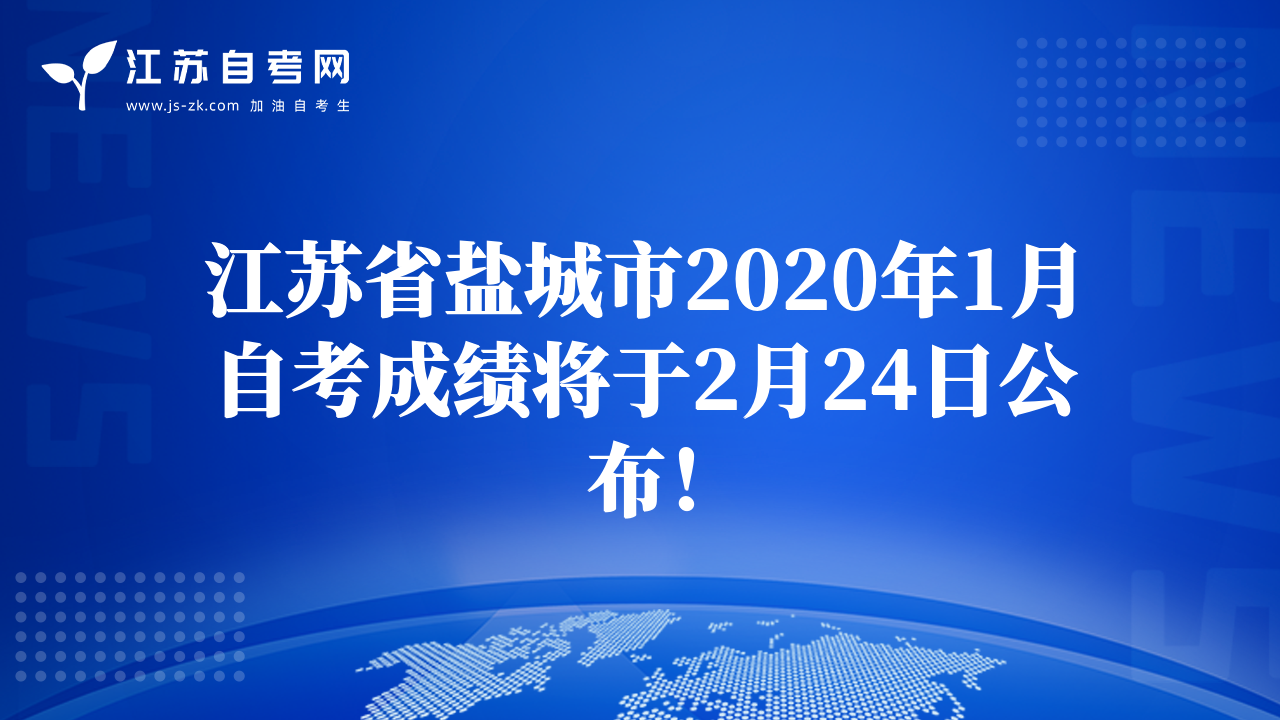 江蘇省鹽城市2020年1月自考成績將于2月24日公布！