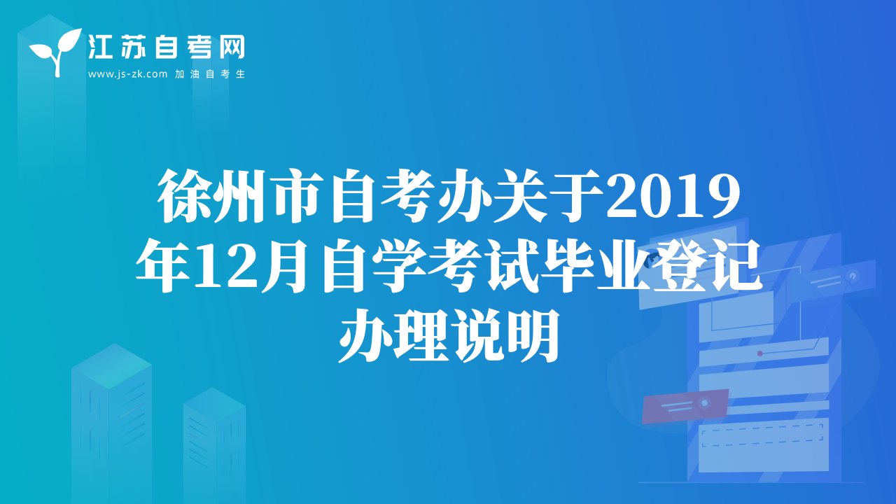 徐州市自考辦關(guān)于2019年12月自學(xué)考試畢業(yè)登記辦理說(shuō)明