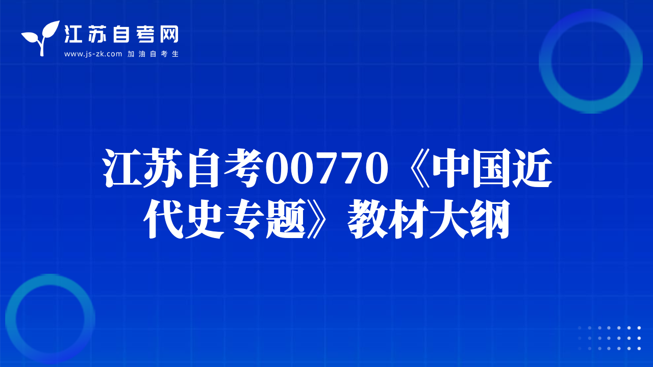 江蘇自考00770《中國(guó)近代史專(zhuān)題》教材大綱