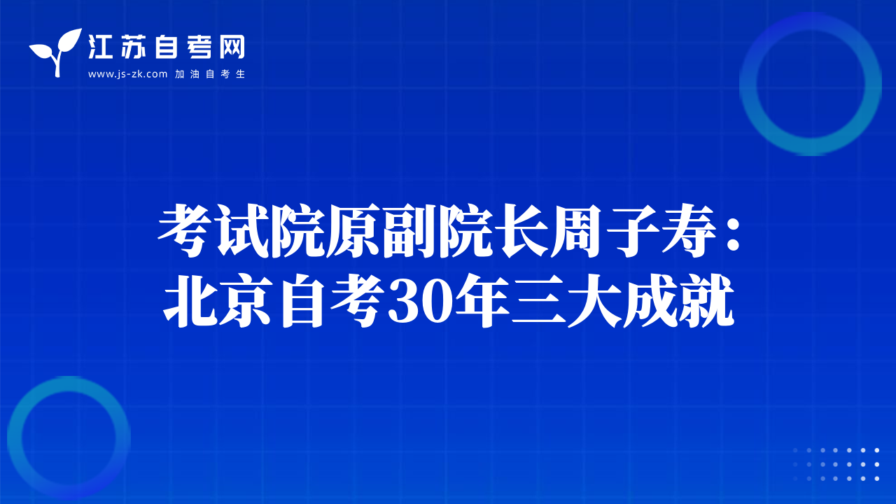 考試院原副院長周子壽：北京自考30年三大成就