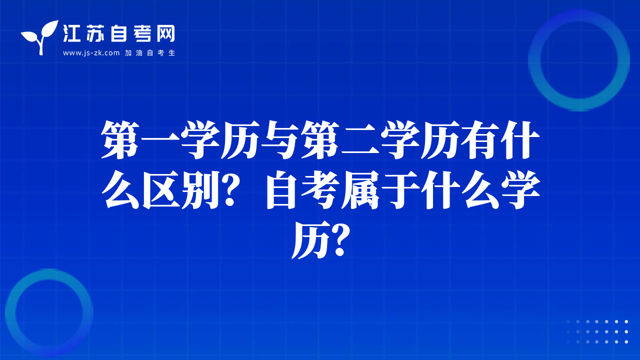 第一學(xué)歷與第二學(xué)歷有什么區(qū)別？自考屬于什么學(xué)歷？