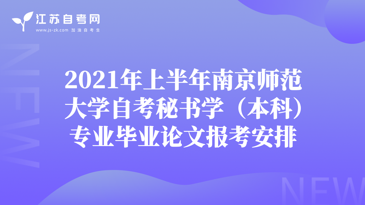 2021年上半年南京師范大學自考秘書學（本科）專業(yè)畢業(yè)論文報考安排