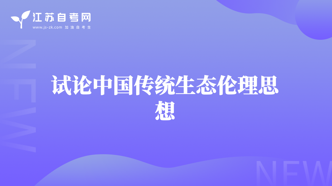 試論中國(guó)傳統(tǒng)生態(tài)倫理思想