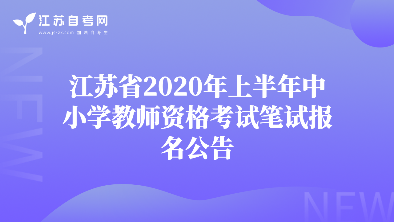 江蘇省2020年上半年中小學(xué)教師資格考試筆試報名公告