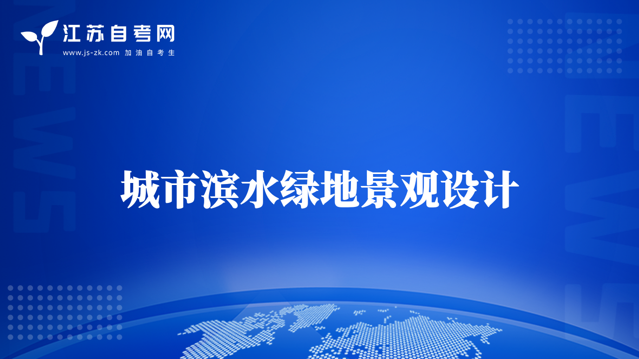 城市濱水綠地景觀設(shè)計(jì)