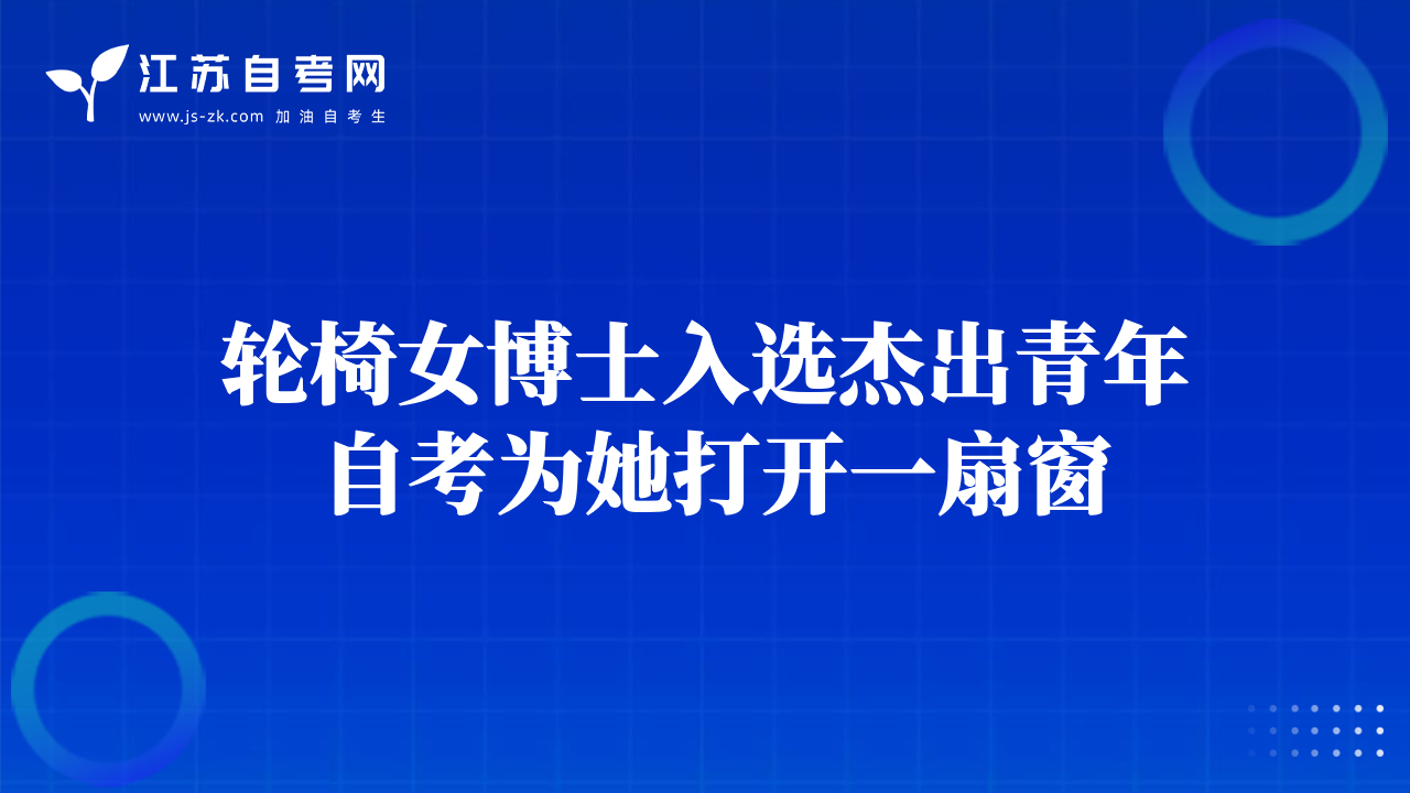 輪椅女博士入選杰出青年 自考為她打開一扇窗