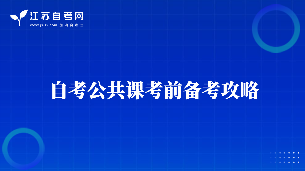 自考公共課考前備考攻略