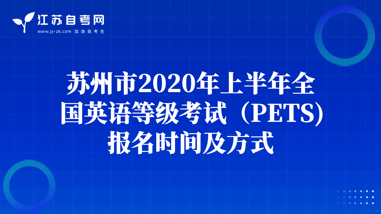 蘇州市2020年上半年全國英語等級考試（PETS)報名時間及方式